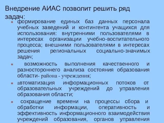 Внедрение АИАС позволит решить ряд задач: формирование единых баз данных персонала учебных