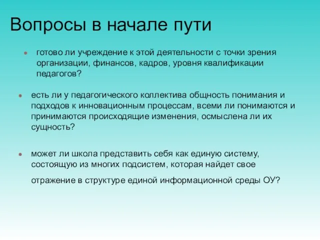 Вопросы в начале пути готово ли учреждение к этой деятельности с точки