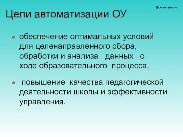 Цели автоматизации ОУ обеспечение оптимальных условий для целенаправленного сбора, обработки и анализа