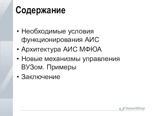 Содержание Необходимые условия функционирования АИС Архитектура АИС МФЮА Новые механизмы управления ВУЗом. Примеры Заключение