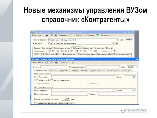 Новые механизмы управления ВУЗом справочник «Контрагенты»