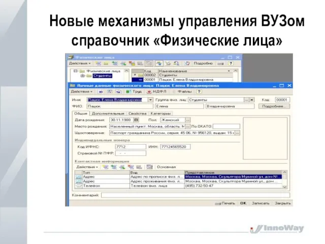 Новые механизмы управления ВУЗом справочник «Физические лица»