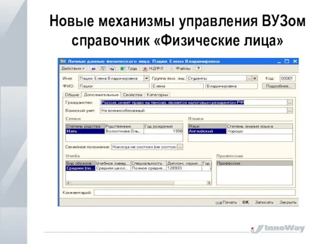 Новые механизмы управления ВУЗом справочник «Физические лица» Новые механизмы управления ВУЗом справочник «Физические лица»