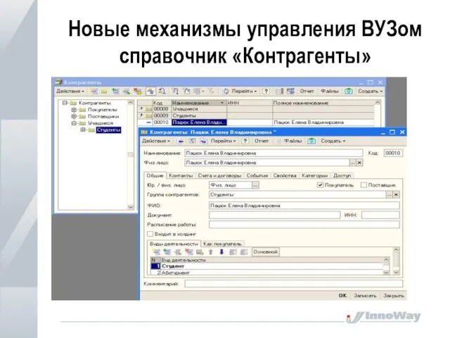 Новые механизмы управления ВУЗом справочник «Контрагенты»