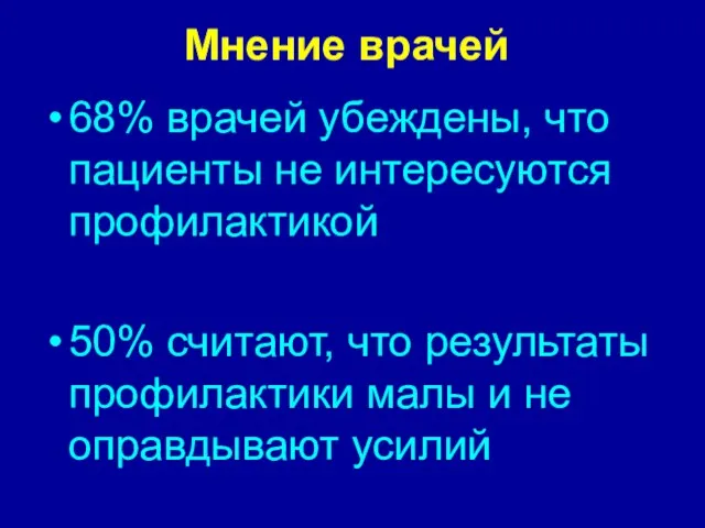 Мнение врачей 68% врачей убеждены, что пациенты не интересуются профилактикой 50% считают,