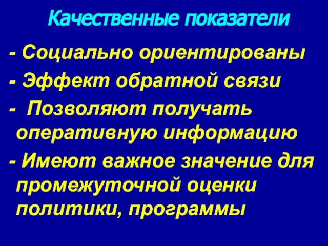 Качественные показатели - Социально ориентированы - Эффект обратной связи - Позволяют получать