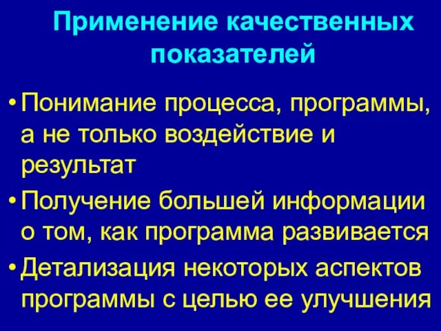 Применение качественных показателей Понимание процесса, программы, а не только воздействие и результат