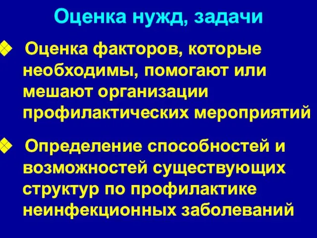 Оценка нужд, задачи Оценка факторов, которые необходимы, помогают или мешают организации профилактических