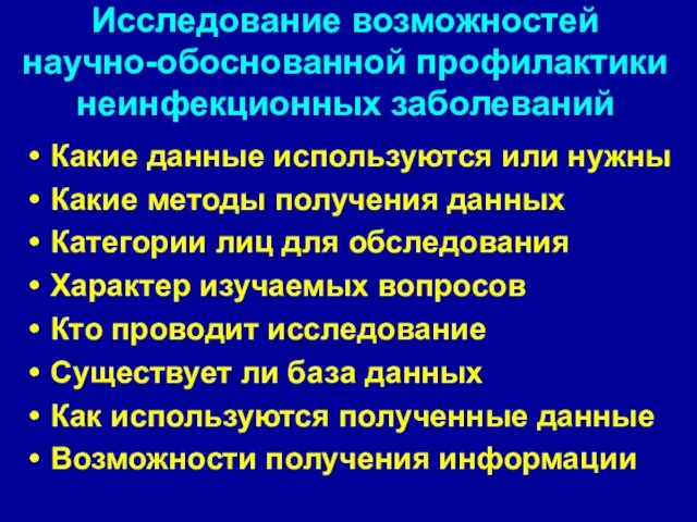 Исследование возможностей научно-обоснованной профилактики неинфекционных заболеваний Какие данные используются или нужны Какие