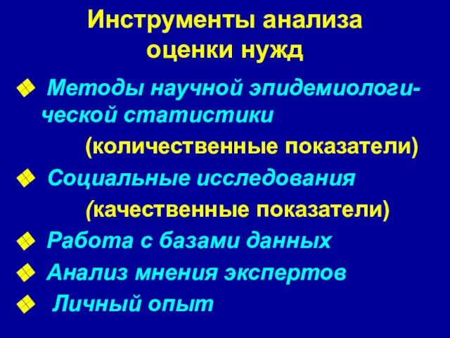 Инструменты анализа оценки нужд Методы научной эпидемиологи-ческой статистики (количественные показатели) Социальные исследования