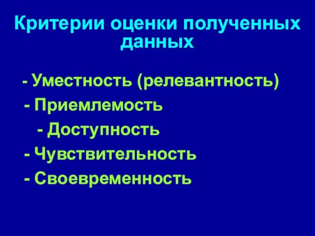 Критерии оценки полученных данных - Уместность (релевантность) - Приемлемость - Доступность - Чувствительность - Своевременность