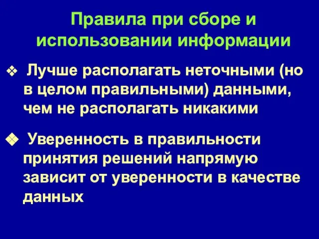 Правила при сборе и использовании информации Лучше располагать неточными (но в целом