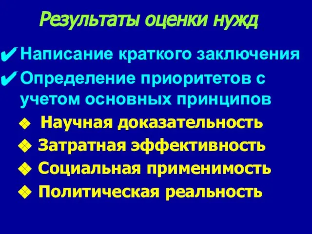 Результаты оценки нужд Написание краткого заключения Определение приоритетов с учетом основных принципов