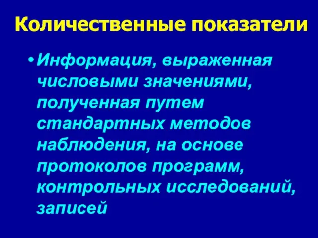 Количественные показатели Информация, выраженная числовыми значениями, полученная путем стандартных методов наблюдения, на