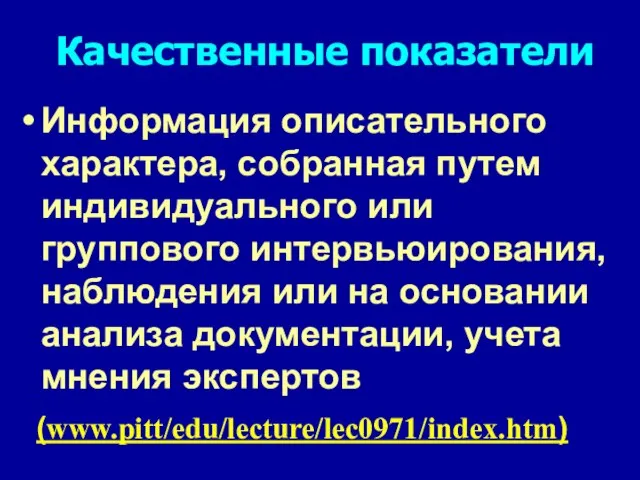 Качественные показатели Информация описательного характера, собранная путем индивидуального или группового интервьюирования, наблюдения