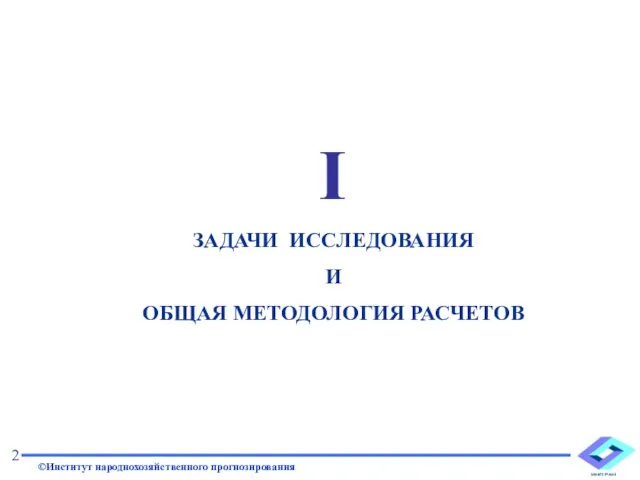 I ЗАДАЧИ ИССЛЕДОВАНИЯ И ОБЩАЯ МЕТОДОЛОГИЯ РАСЧЕТОВ 2