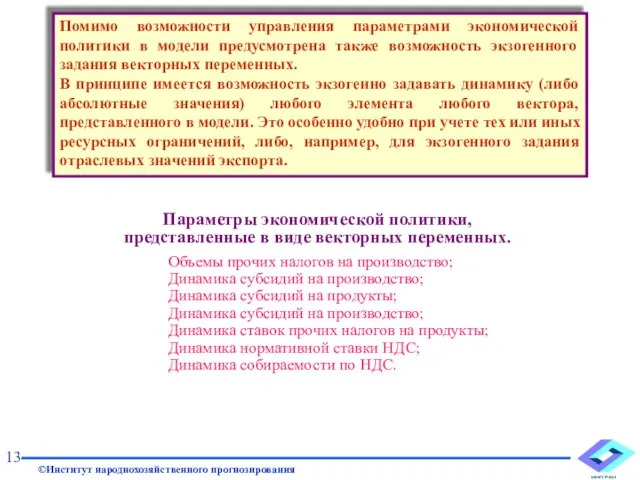 Помимо возможности управления параметрами экономической политики в модели предусмотрена также возможность экзогенного