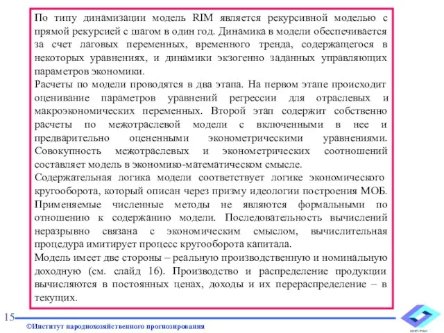 По типу динамизации модель RIM является рекурсивной моделью с прямой рекурсией с