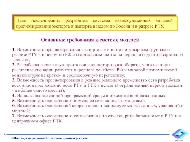 Цель исследования: разработка системы взаимоувязанных моделей прогнозирования экспорта и импорта в целом