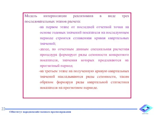 Модель интерполяции реализована в виде трех последовательных этапов расчета: на первом этапе