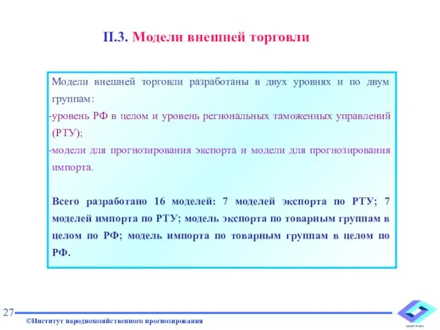 Модели внешней торговли разработаны в двух уровнях и по двум группам: уровень