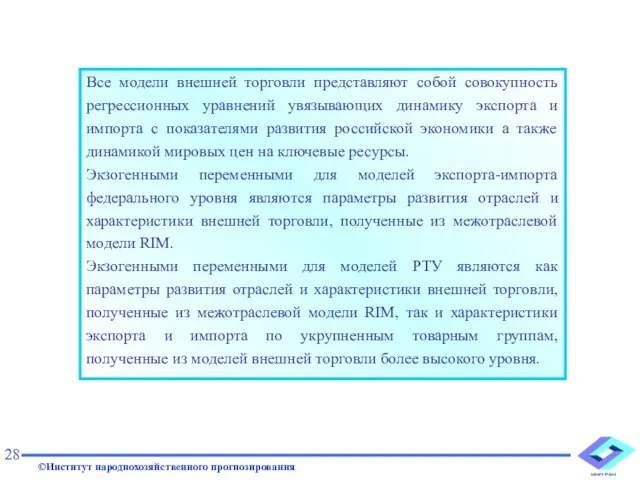 Все модели внешней торговли представляют собой совокупность регрессионных уравнений увязывающих динамику экспорта