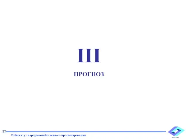 III ПРОГНОЗ 32