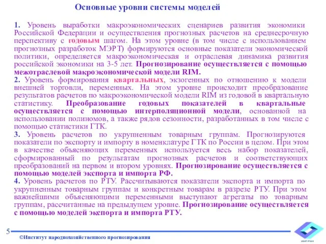 1. Уровень выработки макроэкономических сценариев развития экономики Российской Федерации и осуществления прогнозных