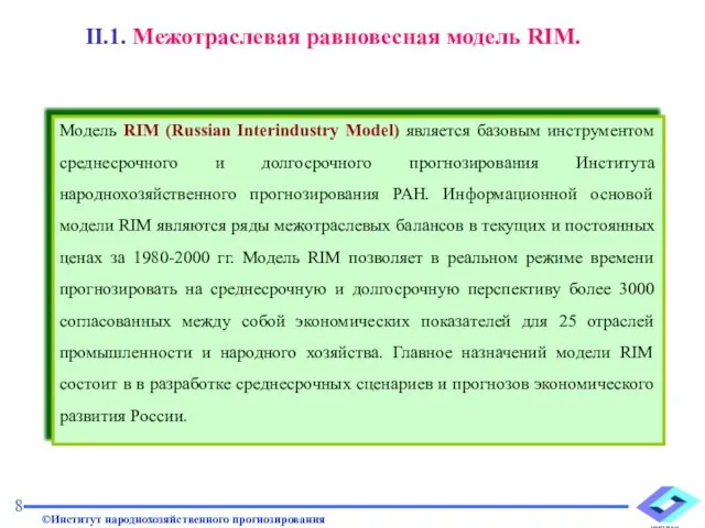 Модель RIM (Russian Interindustry Model) является базовым инструментом среднесрочного и долгосрочного прогнозирования