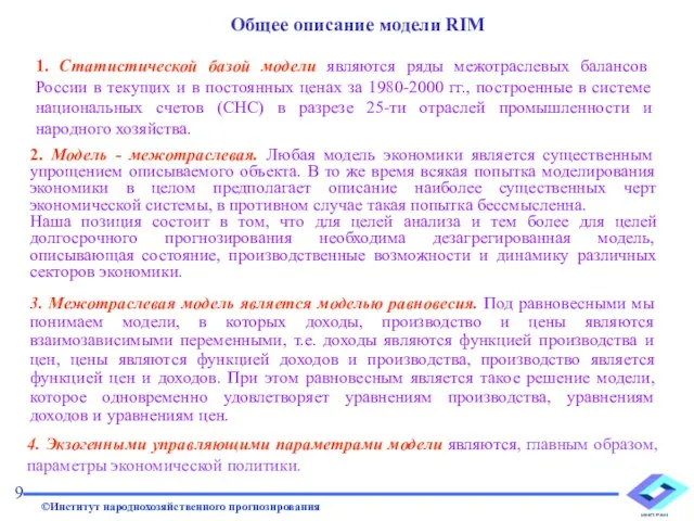 2. Модель - межотраслевая. Любая модель экономики является существенным упрощением описываемого объекта.