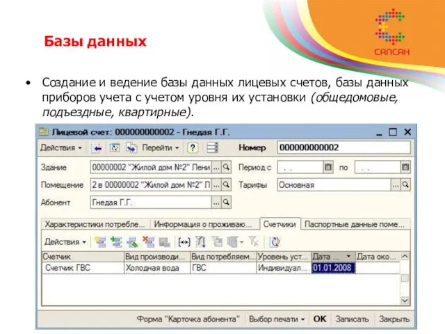 Базы данных Создание и ведение базы данных лицевых счетов, базы данных приборов