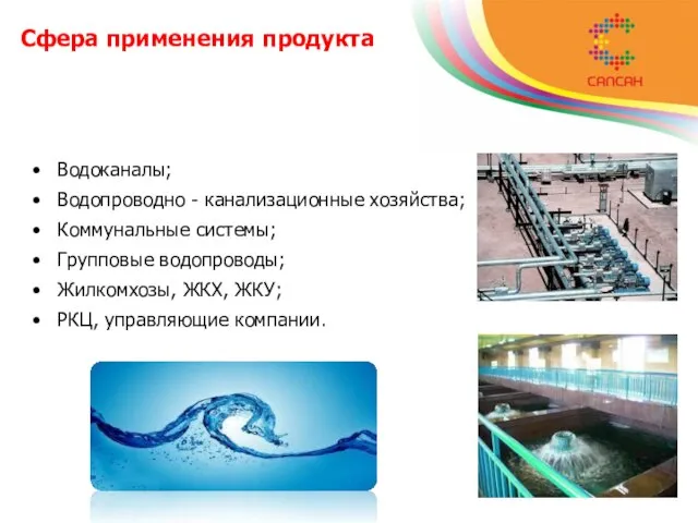 Сфера применения продукта Водоканалы; Водопроводно - канализационные хозяйства; Коммунальные системы; Групповые водопроводы;
