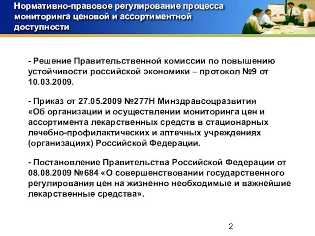 Нормативно-правовое регулирование процесса мониторинга ценовой и ассортиментной доступности - Решение Правительственной комиссии