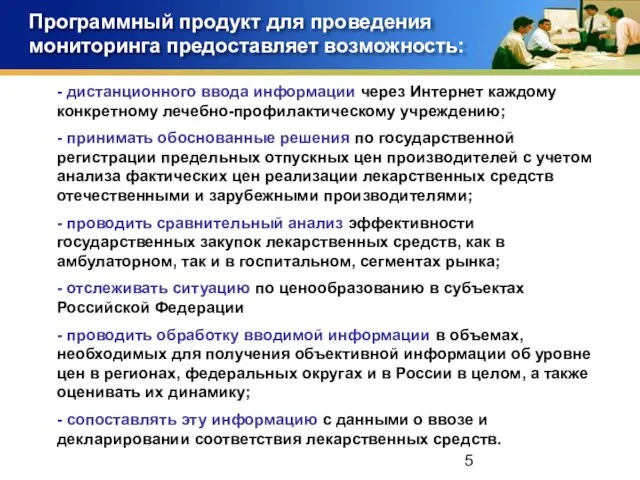 Программный продукт для проведения мониторинга предоставляет возможность: - дистанционного ввода информации через