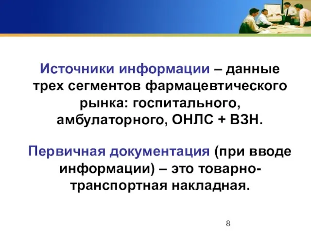 Источники информации – данные трех сегментов фармацевтического рынка: госпитального, амбулаторного, ОНЛС +