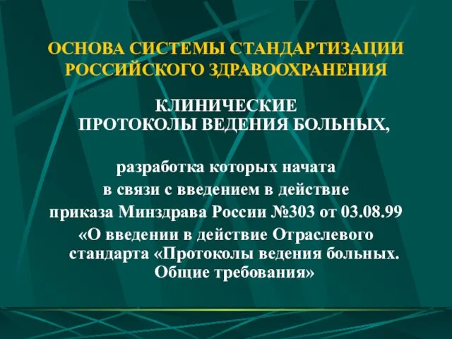 ОСНОВА СИСТЕМЫ СТАНДАРТИЗАЦИИ РОССИЙСКОГО ЗДРАВООХРАНЕНИЯ КЛИНИЧЕСКИЕ ПРОТОКОЛЫ ВЕДЕНИЯ БОЛЬНЫХ, разработка которых начата