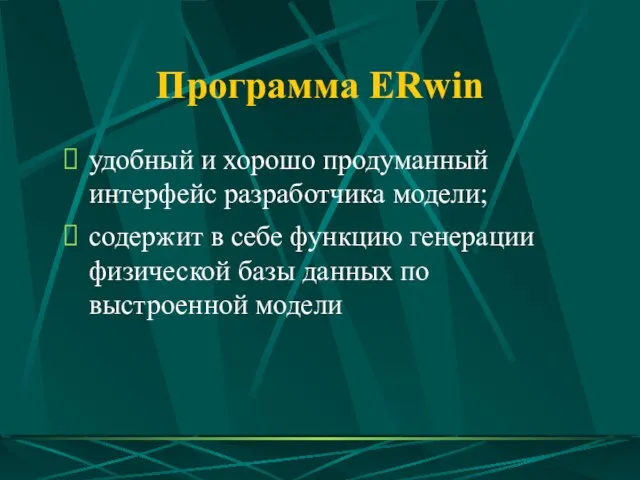 Программа ERwin удобный и хорошо продуманный интерфейс разработчика модели; содержит в себе