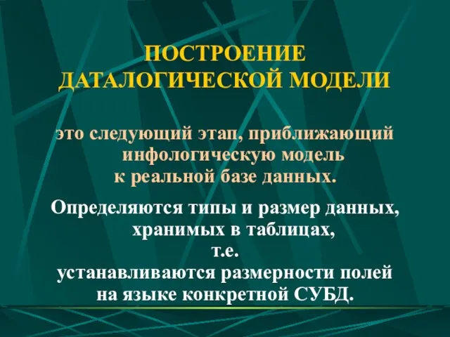 ПОСТРОЕНИЕ ДАТАЛОГИЧЕСКОЙ МОДЕЛИ это следующий этап, приближающий инфологическую модель к реальной базе