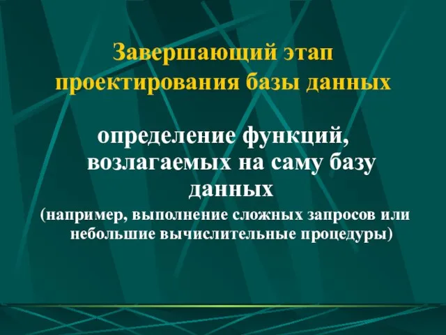 Завершающий этап проектирования базы данных определение функций, возлагаемых на саму базу данных