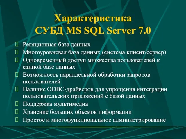 Характеристика СУБД MS SQL Server 7.0 Реляционная база данных Многоуровневая база данных