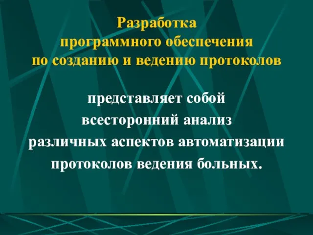 Разработка программного обеспечения по созданию и ведению протоколов представляет собой всесторонний анализ