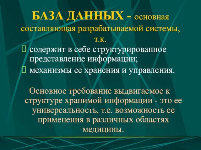 БАЗА ДАННЫХ - основная составляющая разрабатываемой системы, т.к. содержит в себе структурированное