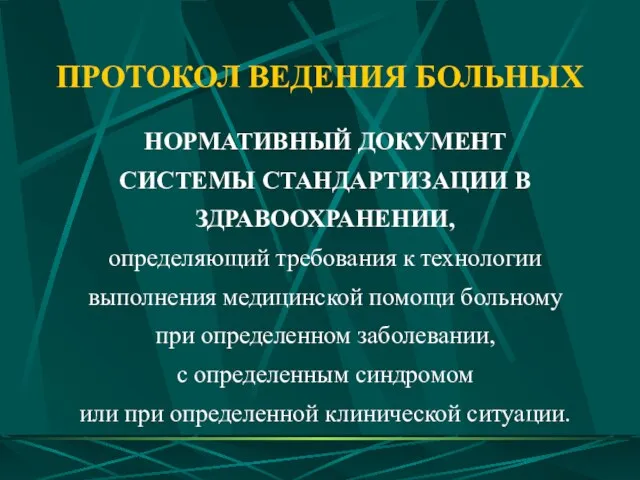 ПРОТОКОЛ ВЕДЕНИЯ БОЛЬНЫХ НОРМАТИВНЫЙ ДОКУМЕНТ СИСТЕМЫ СТАНДАРТИЗАЦИИ В ЗДРАВООХРАНЕНИИ, определяющий требования к