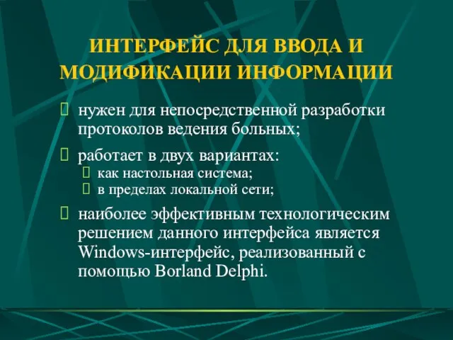 ИНТЕРФЕЙС ДЛЯ ВВОДА И МОДИФИКАЦИИ ИНФОРМАЦИИ нужен для непосредственной разработки протоколов ведения