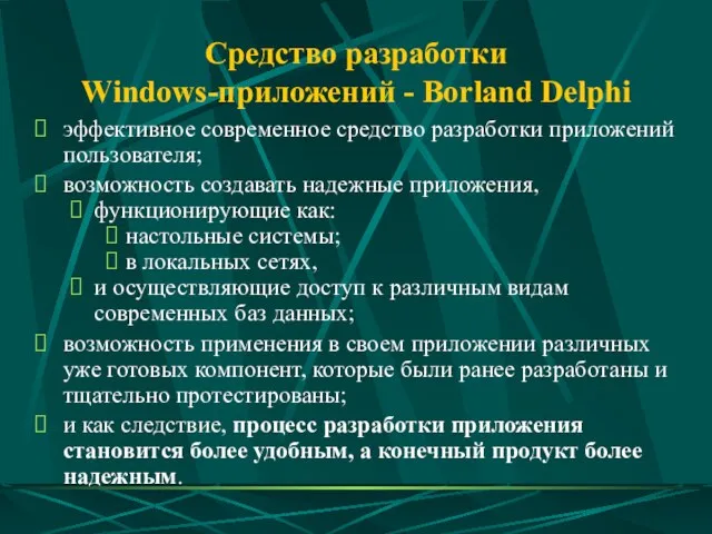 Средство разработки Windows-приложений - Borland Delphi эффективное современное средство разработки приложений пользователя;