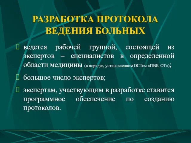 РАЗРАБОТКА ПРОТОКОЛА ВЕДЕНИЯ БОЛЬНЫХ ведется рабочей группой, состоящей из экспертов – специалистов