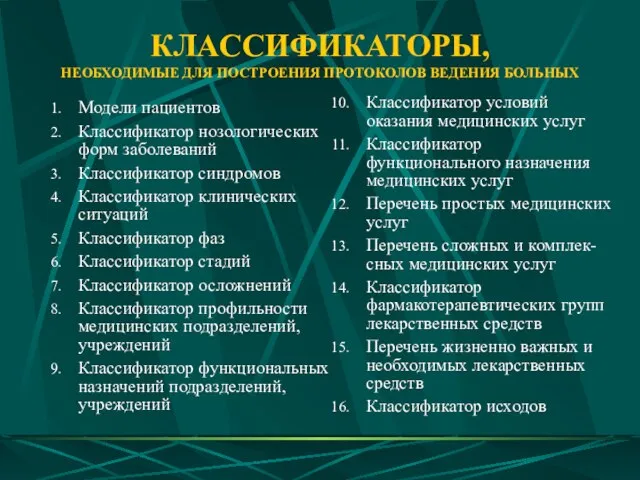 КЛАССИФИКАТОРЫ, НЕОБХОДИМЫЕ ДЛЯ ПОСТРОЕНИЯ ПРОТОКОЛОВ ВЕДЕНИЯ БОЛЬНЫХ Модели пациентов Классификатор нозологических форм