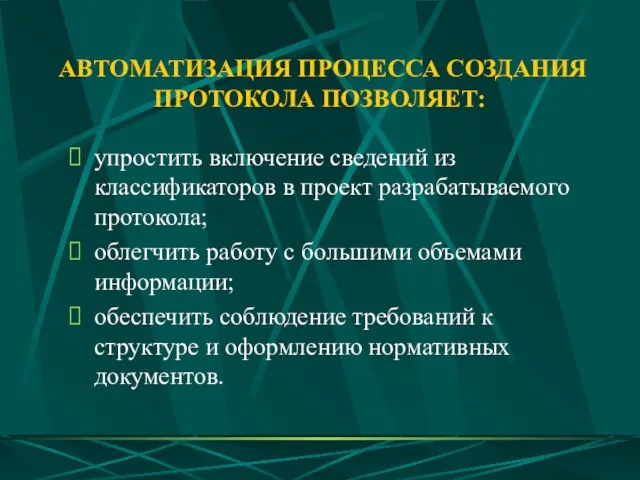 АВТОМАТИЗАЦИЯ ПРОЦЕССА СОЗДАНИЯ ПРОТОКОЛА ПОЗВОЛЯЕТ: упростить включение сведений из классификаторов в проект