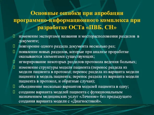 Основные ошибки при апробации программно-информационного комплекса при разработке ОСТа «ПВБ. СН» изменение