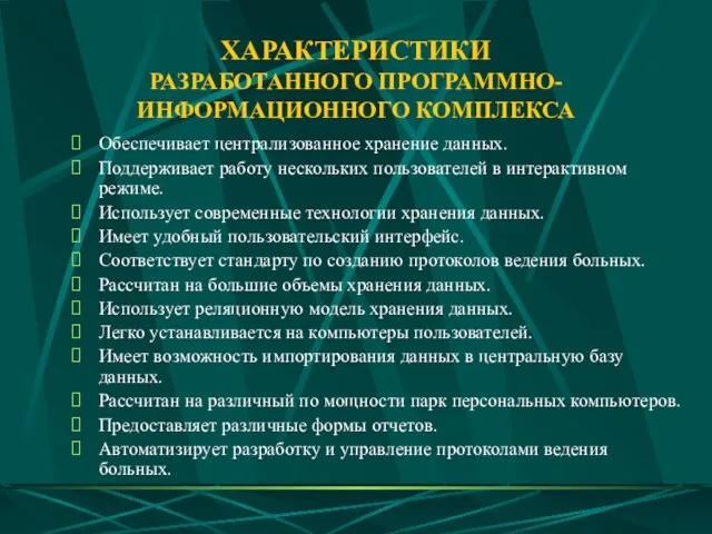 ХАРАКТЕРИСТИКИ РАЗРАБОТАННОГО ПРОГРАММНО-ИНФОРМАЦИОННОГО КОМПЛЕКСА Обеспечивает централизованное хранение данных. Поддерживает работу нескольких пользователей